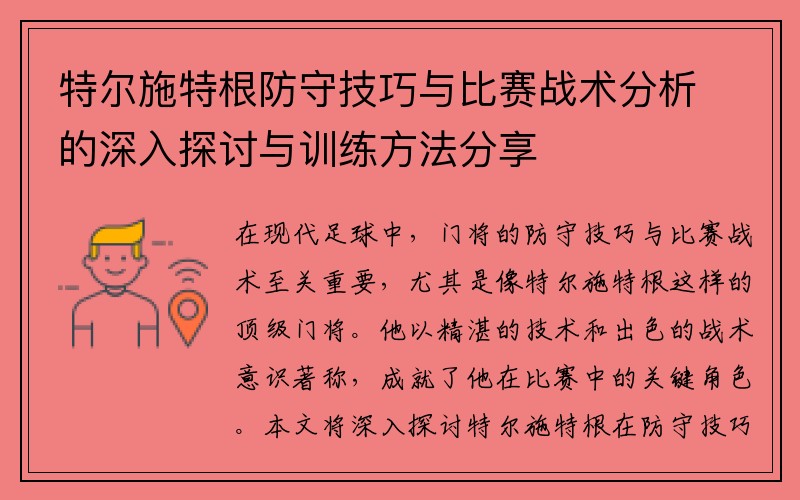 特尔施特根防守技巧与比赛战术分析的深入探讨与训练方法分享