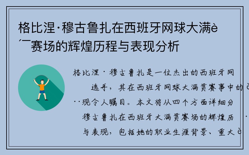 格比涅·穆古鲁扎在西班牙网球大满贯赛场的辉煌历程与表现分析