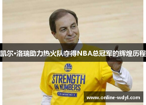 凯尔·洛瑞助力热火队夺得NBA总冠军的辉煌历程