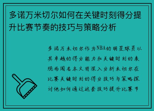 多诺万米切尔如何在关键时刻得分提升比赛节奏的技巧与策略分析