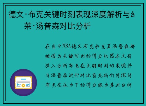 德文·布克关键时刻表现深度解析与克莱·汤普森对比分析