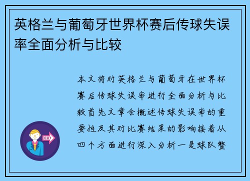 英格兰与葡萄牙世界杯赛后传球失误率全面分析与比较