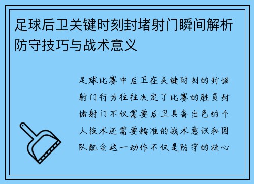 足球后卫关键时刻封堵射门瞬间解析防守技巧与战术意义