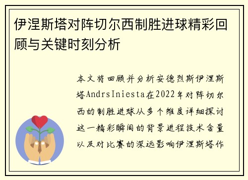 伊涅斯塔对阵切尔西制胜进球精彩回顾与关键时刻分析