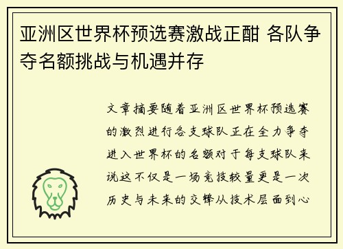 亚洲区世界杯预选赛激战正酣 各队争夺名额挑战与机遇并存