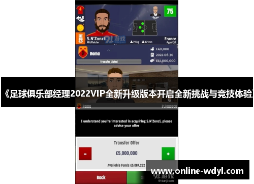 《足球俱乐部经理2022VIP全新升级版本开启全新挑战与竞技体验》