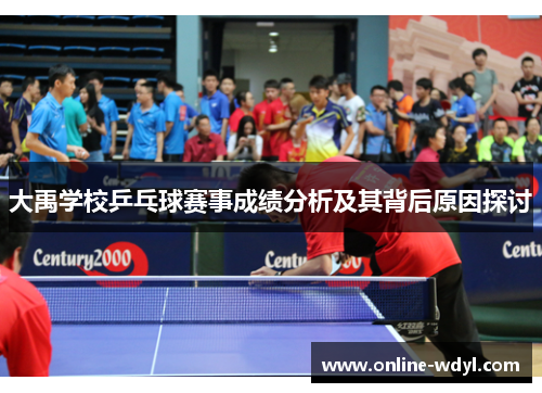 大禹学校乒乓球赛事成绩分析及其背后原因探讨