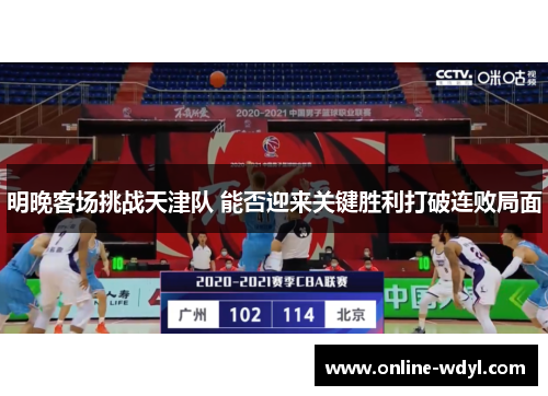 明晚客场挑战天津队 能否迎来关键胜利打破连败局面