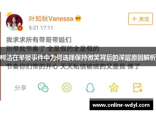 柯洁在举报事件中为何选择保持微笑背后的深层原因解析