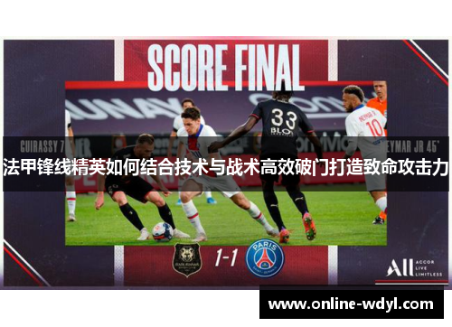 法甲锋线精英如何结合技术与战术高效破门打造致命攻击力