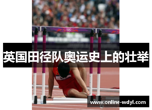 英国田径队奥运史上的壮举
