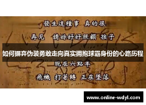 如何摒弃伪装勇敢走向真实拥抱球霸身份的心路历程