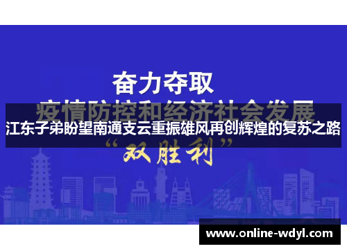 江东子弟盼望南通支云重振雄风再创辉煌的复苏之路