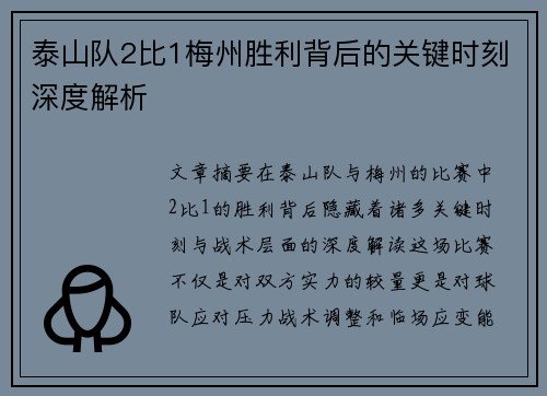 泰山队2比1梅州胜利背后的关键时刻深度解析