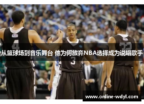 从篮球场到音乐舞台 他为何放弃NBA选择成为说唱歌手