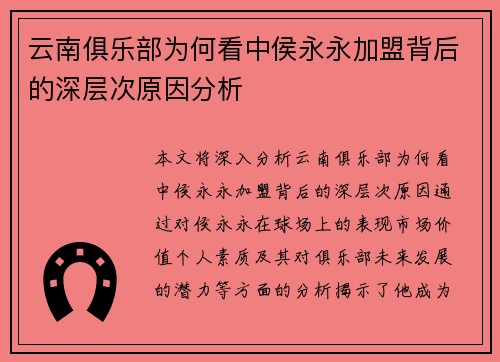 云南俱乐部为何看中侯永永加盟背后的深层次原因分析 云南俱乐部为何看中侯永永加盟背后的深层次原因分析