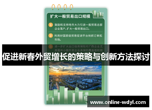促进新春外贸增长的策略与创新方法探讨 促进新春外贸增长的策略与创新方法探讨