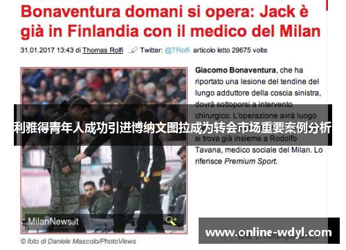 利雅得青年人成功引进博纳文图拉成为转会市场重要案例分析 利雅得青年人成功引进博纳文图拉成为转会市场重要案例分析