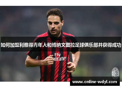 如何加盟利雅得青年人和博纳文图拉足球俱乐部并获得成功