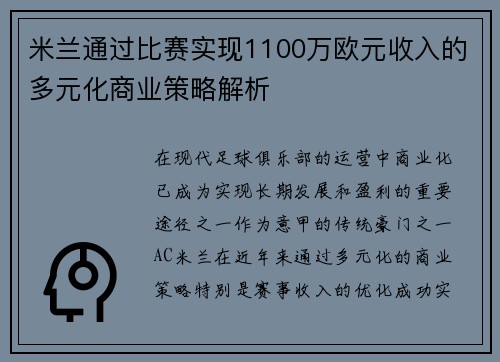 米兰通过比赛实现1100万欧元收入的多元化商业策略解析 米兰通过比赛实现1100万欧元收入的多元化商业策略解析