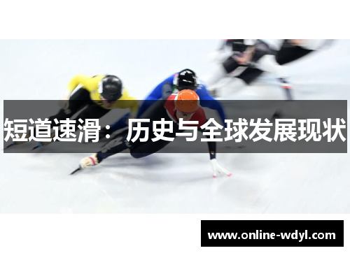 短道速滑:历史与全球发展现状 短道速滑:历史与全球发展现状