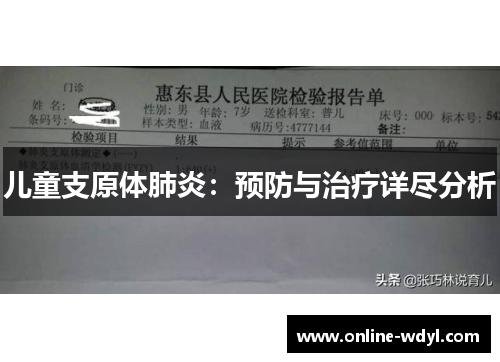 儿童支原体肺炎：预防与治疗详尽分析