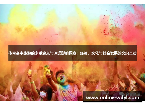 体育赛事旅游的多重意义与深远影响探索:经济、文化与社会发展的交织互动 体育赛事旅游的多重意义与深远影响探索:经济、文化与社会发展的交织互动