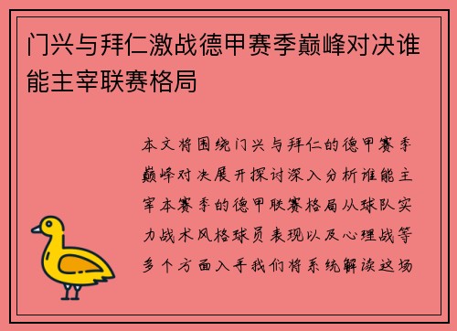 门兴与拜仁激战德甲赛季巅峰对决谁能主宰联赛格局