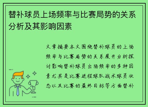 替补球员上场频率与比赛局势的关系分析及其影响因素