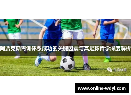 阿贾克斯青训体系成功的关键因素与其足球哲学深度解析