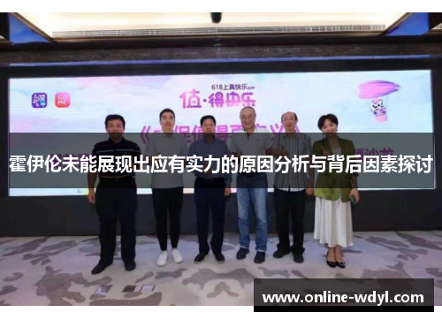 霍伊伦未能展现出应有实力的原因分析与背后因素探讨
