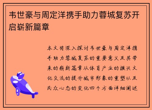 韦世豪与周定洋携手助力蓉城复苏开启崭新篇章