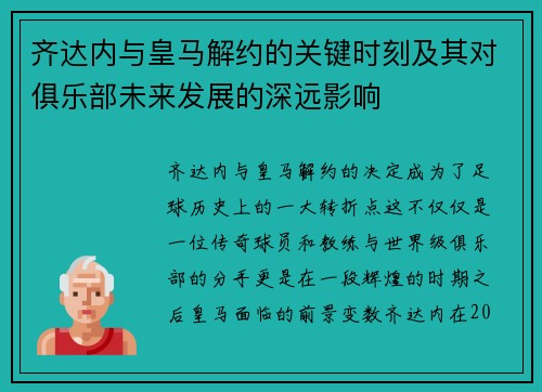 齐达内与皇马解约的关键时刻及其对俱乐部未来发展的深远影响