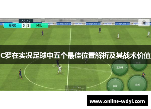 C罗在实况足球中五个最佳位置解析及其战术价值