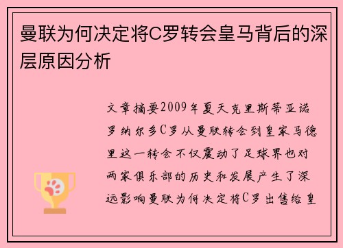 曼联为何决定将C罗转会皇马背后的深层原因分析