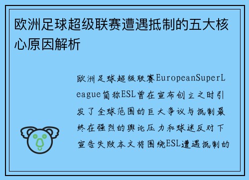 欧洲足球超级联赛遭遇抵制的五大核心原因解析