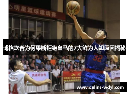 博格坎普为何果断拒绝皇马的7大鲜为人知原因揭秘