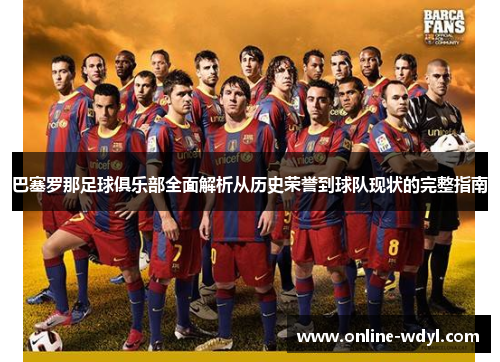 巴塞罗那足球俱乐部全面解析从历史荣誉到球队现状的完整指南
