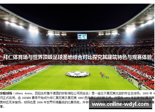 拜仁体育场与世界顶级足球圣地综合对比探究其建筑特色与观赛体验 拜仁体育场与世界顶级足球圣地综合对比探究其建筑特色与观赛体验