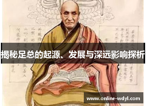 揭秘足总的起源、发展与深远影响探析