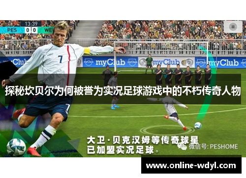 探秘坎贝尔为何被誉为实况足球游戏中的不朽传奇人物