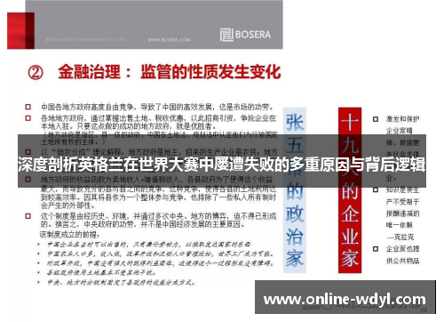 深度剖析英格兰在世界大赛中屡遭失败的多重原因与背后逻辑