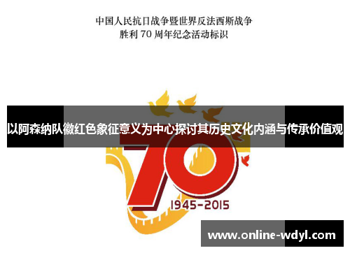 以阿森纳队徽红色象征意义为中心探讨其历史文化内涵与传承价值观