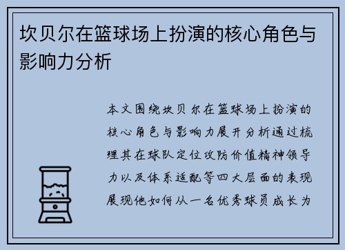 坎贝尔在篮球场上扮演的核心角色与影响力分析