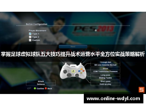 掌握足球虚拟球队五大技巧提升战术运营水平全方位实战策略解析